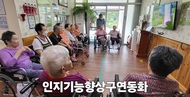 인지 기능 향상 구연 동화