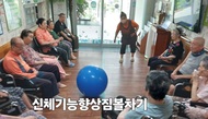신체기능향상 짐볼차기