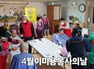 곰두리자원봉사단 4월 이미용봉사