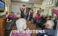 신체기능향상 건강체조 