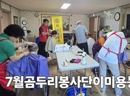 곰두리봉사단 7월 이 미용봉사
