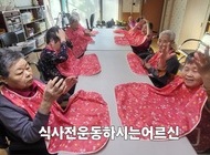 식사전 운동하시는 어르신들