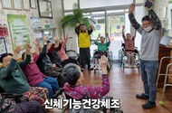 신체기능향상 건강체조