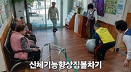 신체기능향상을 위한 짐볼차기