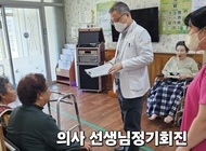 계약 의사선생님 정기 회진