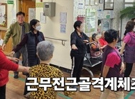 근무 전 근 골격계 체조