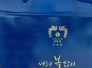 대한민국대통령새해선물
