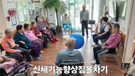 신체기능향상 짐볼차기
