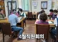4월 직원회의