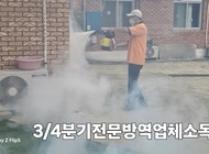 3/4분기 전문방역업체소독