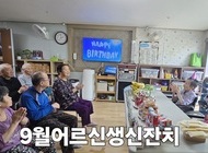 9월 어르신 생신잔치