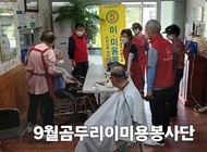 곰두리봉사단 9월 이미용봉사