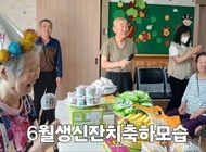 6월 생신잔치 노래하시는 어르신