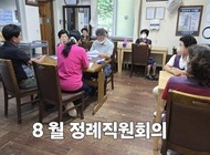 8 월 직원 정례회의