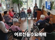 어르신들 수요예배