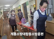 2025 계룡소방대 합동 소방훈련실시