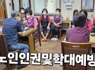 노인인권 및 학대예방 교육