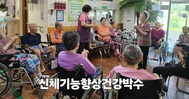 신체기능향상 건강박수