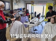 11월 곰두리 이 미용 봉사