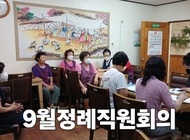 9월 정례 직원 회의