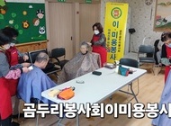 곰두리봉사회 이 미용봉사