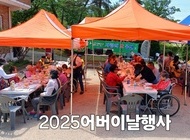2025 어버이날행사 성료