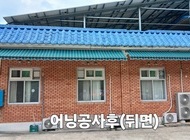 햇빛가림막(어닝) 설치공사 완료