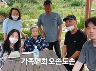 가족면회 오손도손
