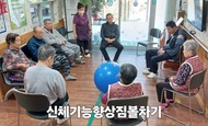 신체기능향상 짐볼차기 (신체A그룹)