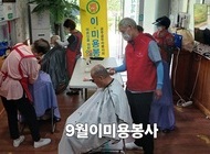 9월 곰두리봉사회 이미용봉사