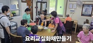 여가활동 요리교실 화채만들기