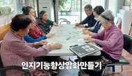 인지기능향상 압화만들기