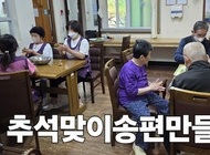 추석맞이 송편만들기