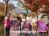 정원산책을 좋아하시는 어르신들