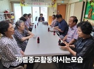개별 종교 활동 하시는 모습
