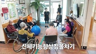 신체 기능향상 짐볼차기