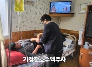 가정간호 수액주사를 맞으시는 어르신
