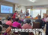 11월 어르신 생신잔치