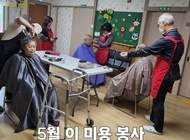 곰두리 봉사단 5월 이 미용  봉사