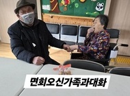면회 오신 가족과 다정하게 대화를 나누시는 모습