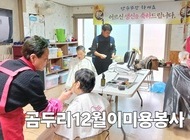 12월 곰두리봉사단 이미용봉사