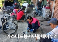 카스타드봉사단(회장 이효숙) 휠체어 수리