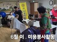 곰두리봉사단 6월 이 미용봉사 활동