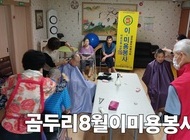 곰두리봉사단 8월 이미용봉사