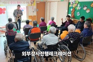 외부강사 진행  프로그램 레크레이션