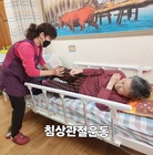 신체기능향상 침상관절 운동