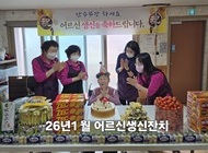 26년 1월 어르신 생신잔치