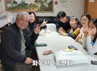 화목한 가족면회