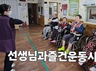 선생님과 즐겁게 운동하시는 모습