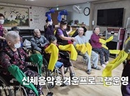 신체음악흥겨운 프로그램운영